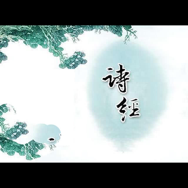诗经