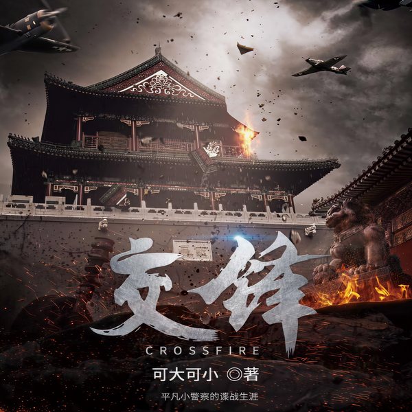 交锋|多人有声剧