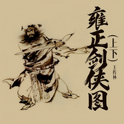 雍正剑侠图上下-王传林-王传林