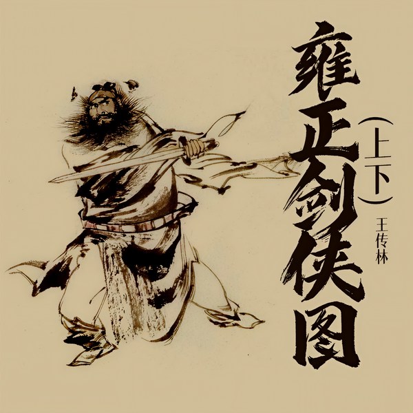 雍正剑侠图上下