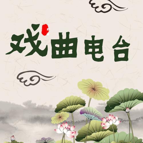 戏曲电台-佚名-DJ朱宸霄