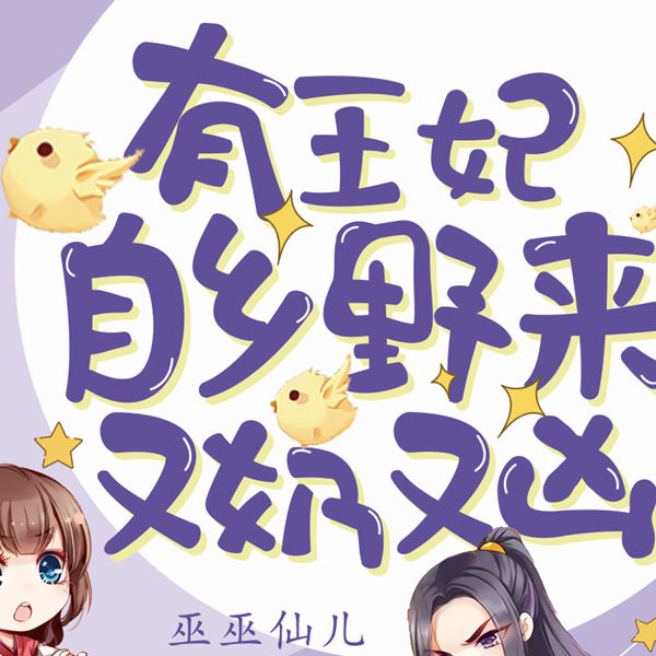 有王妃自乡野来又奶又凶|古风言情|甜宠|多播剧