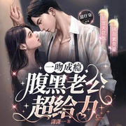 腹黑老公超给力|总裁&黑帮女大佬|甜宠双强|多播--喜马拉雅