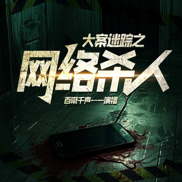 大案迷踪之网络杀人|真实事件|犯罪|罪案实录
