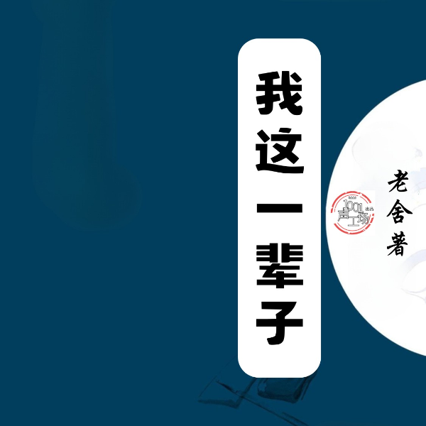 我这一辈子|老舍作品