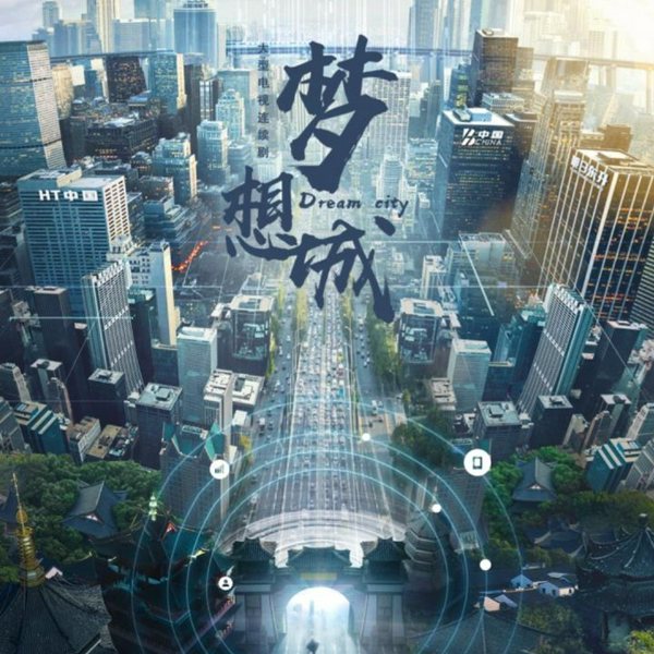 梦想城