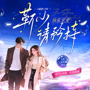 独家宠爱：靳少请矜持|军婚甜宠丨必听爽文-久陌离-锦华²，文悉文化，缄默-江流皮