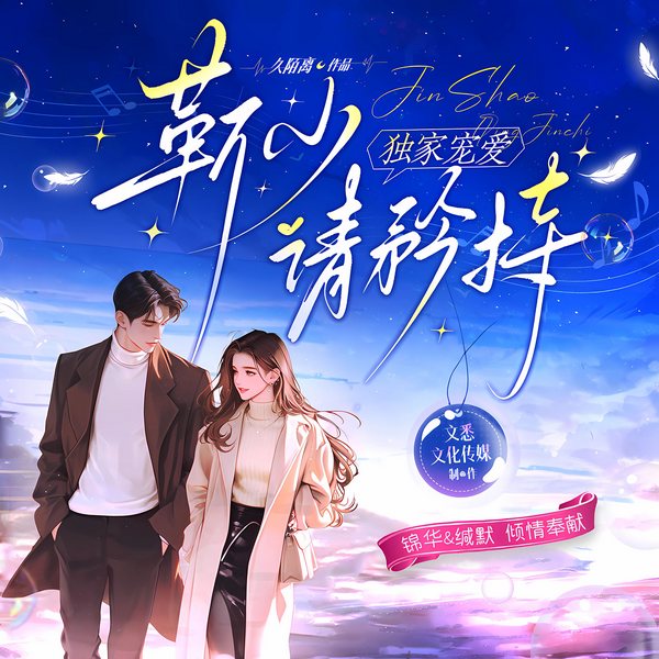 独家宠爱:靳少请矜持|完本畅听|双强|高甜爽文|精品有声剧