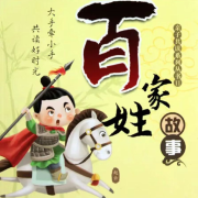细说《百家姓》--清水芹菜-佚名