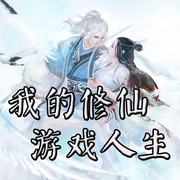 我的修仙游戏人生-青空洗雨-尐尐琳