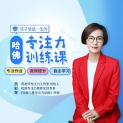 孩子受益一生的哈佛专注力训练课