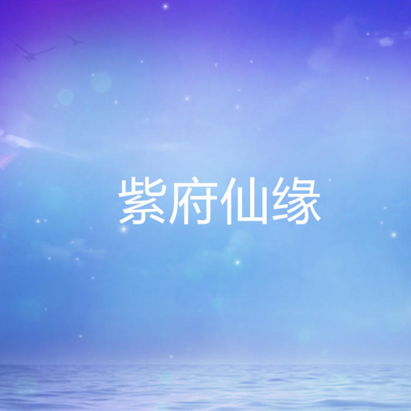 紫府仙缘