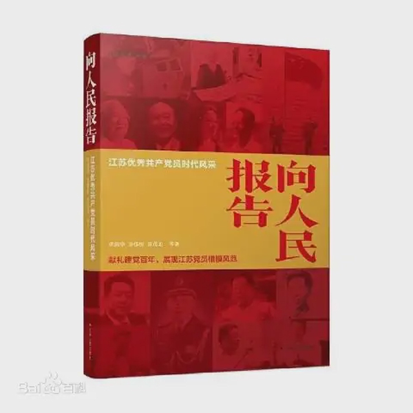 江苏优秀共产党员时代风采|向人民报告