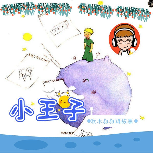 小王子 | 大人孩子都喜欢的童话