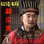 抗倭名将&mdash;&mdash;胡宗宪--明月几时有-
