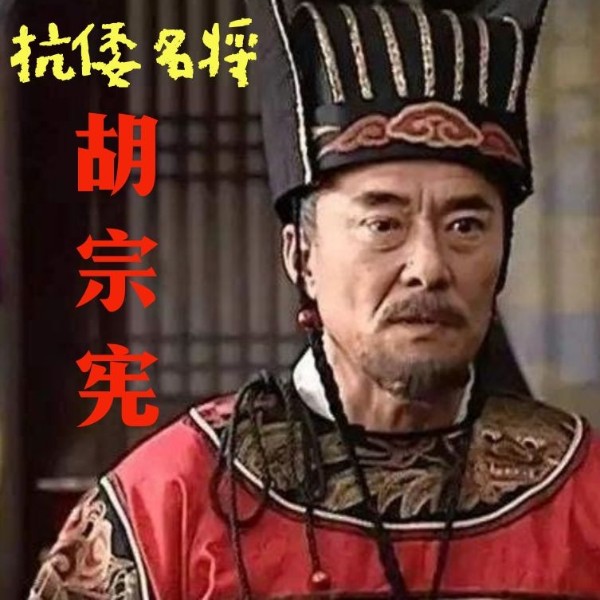 抗倭名将——胡宗宪