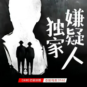凶案嫌疑人|医生&刑警|刑侦推理--喜马拉雅