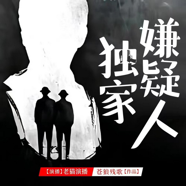 凶案嫌疑人|医生&刑警|刑侦推理
