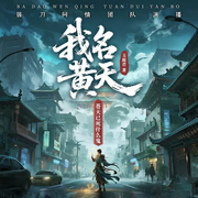 我名黄天，苍天已死什么鬼|东方玄幻|拔刀问情团队|精品多播-玉庭君-拔刀问情，子西散人
