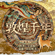 敦煌千年-于清龙-环尼听书