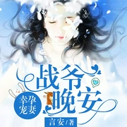 幸孕宠妻：战爷，晚安|爆款甜宠多人有声小说剧