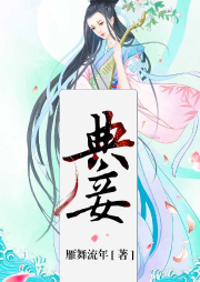 典妾-佚名-主播思之泉