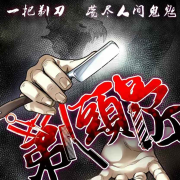 剃头匠--逍遥罪-佚名