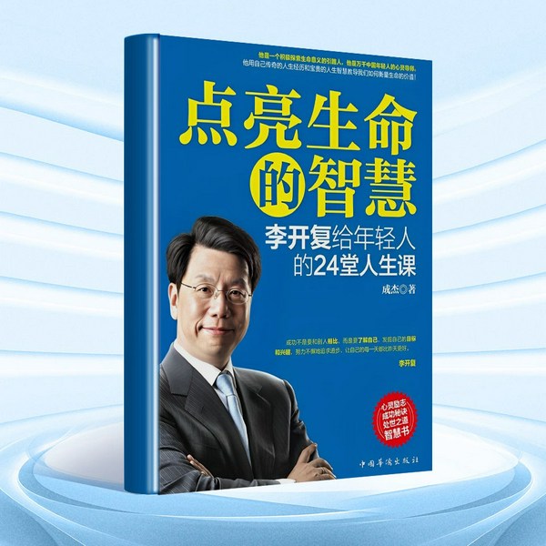 点亮生命的智慧：李开复给年轻人的24堂人生课