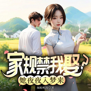 家规禁我娶|她夜夜入梦来（都市逆袭爽文-林阡-闪阅读
