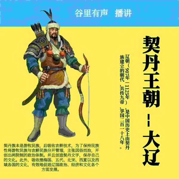 契丹王朝—大辽