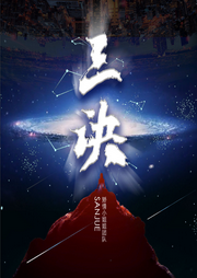 三诀|都市/玄幻-佚名-矫情小姐姐