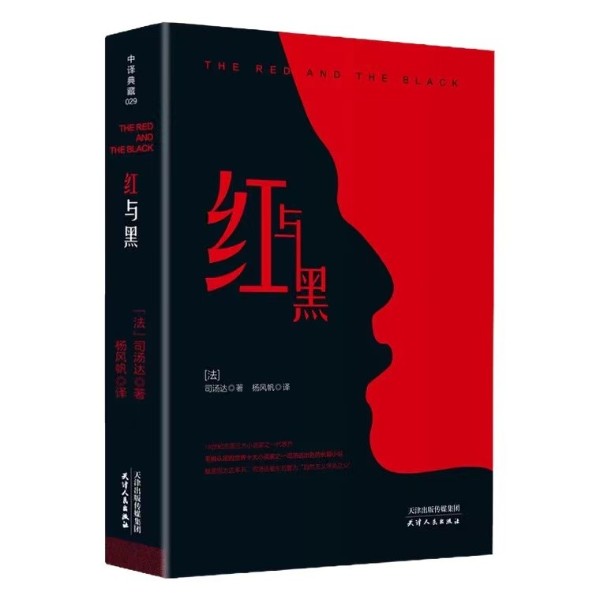 《红与黑》 (世界名著-司汤达 作品 )