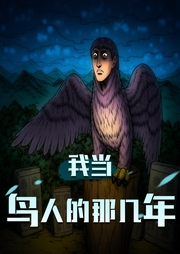 我当鸟人的那几年|大百科-佚名-大百科