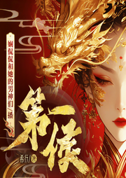 第一侯|大女主重生权谋||多人有声剧|希行男女双强|互相救赎-希行-娴侃侃