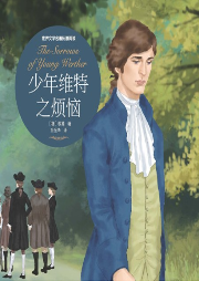 少年维特之烦恼-歌德-声工厂