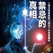 《禁忌的真相》一个星际种子的奇遇--迎风HSF-佚名