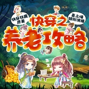 快穿之养老攻略|快穿狂魔|爆笑穿越|养老之路|穿越爽文无cp--喜马拉雅
