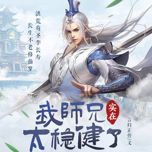我师兄实在太稳健了