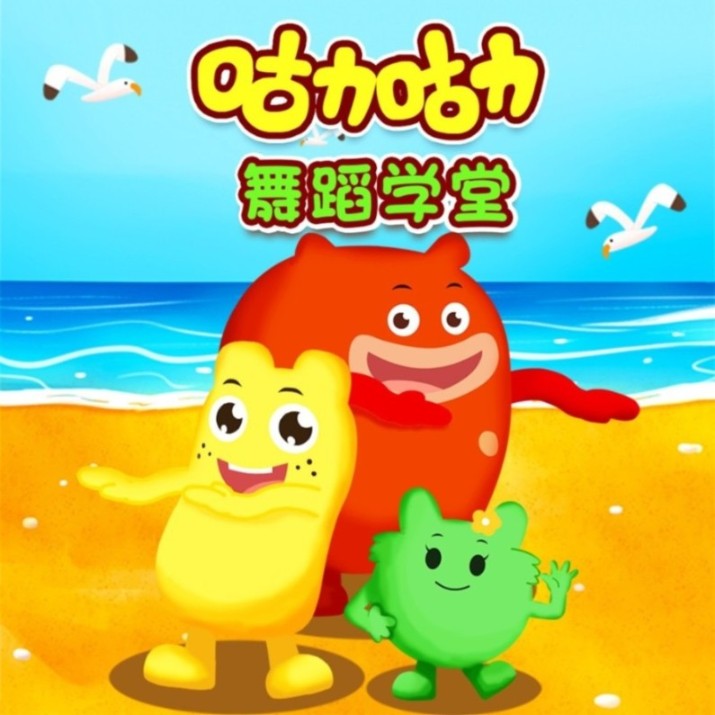 咕力咕力舞蹈学堂-佚名-播音亲宝儿歌