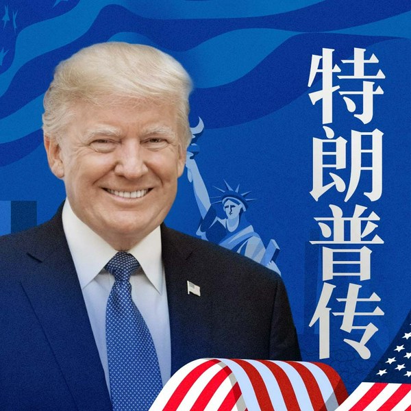特朗普传|中美关系|中美贸易战|马斯克马克龙欧盟俄罗斯