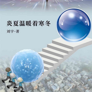 炎夏温暖着寒冬|星际奇遇引领全球和平-佚名-昀智锦文化传媒