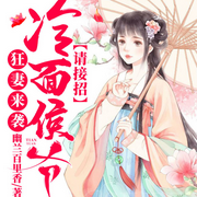 狂妻来袭，冷面侯爷请接招-佚名-落尘文学