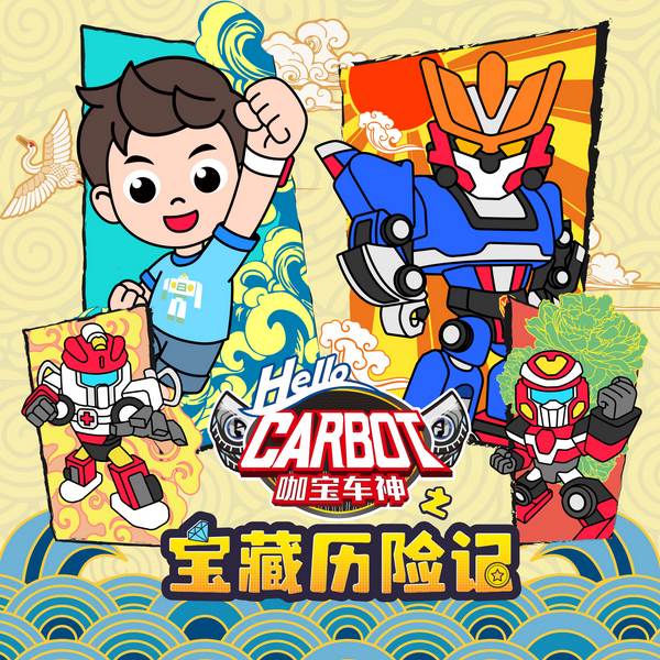 咖宝车神之宝藏历险记