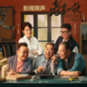 老家伙|张国立王刚张铁林周涛|影视原声--一二三声创-