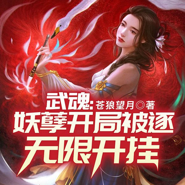 武魂:妖孽开局被逐,无限开挂