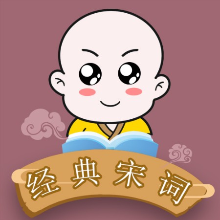 儿童经典宋词集|艺休哥