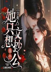 少夫人她只想当个文抄公-努力生存-先森文学