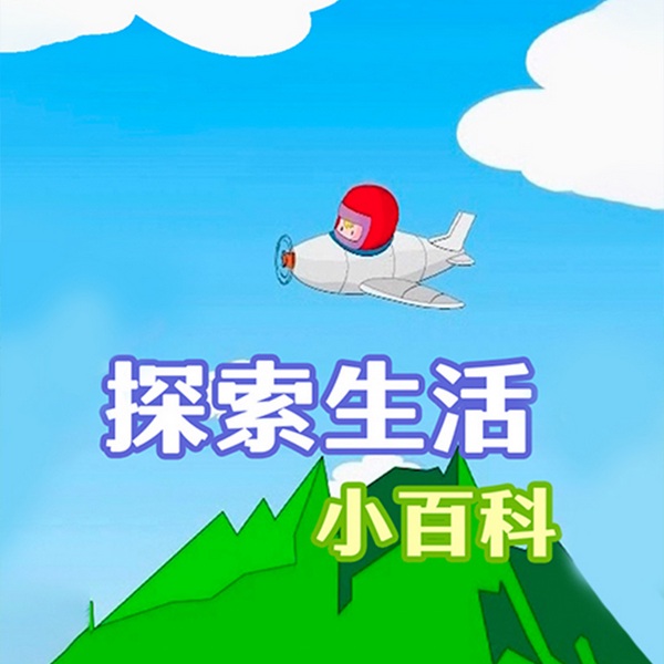 探索生活小百科