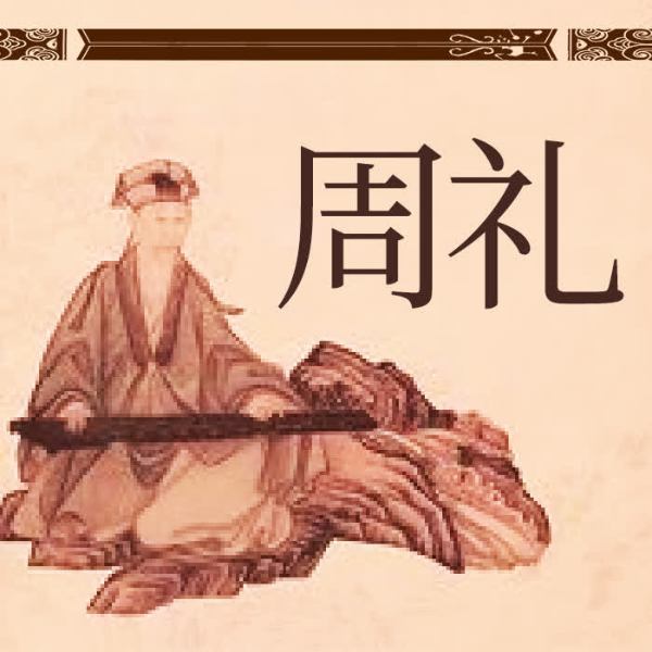 周礼