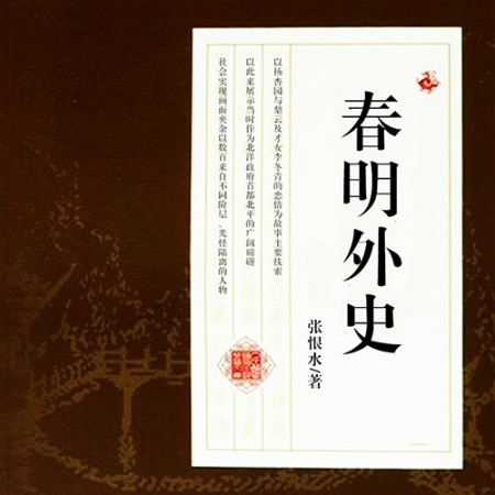 春明外史-张恨水-声工厂，南晓丽